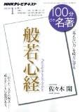 『般若心経』 2013年1月 (100分 de 名著)