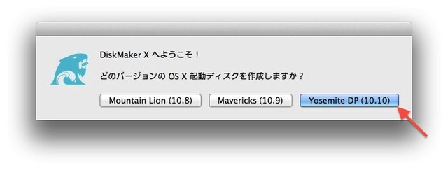 DiskMaker Xを起動して「Yosemite DP (10.10)」を選択