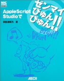 AppleScript Studioでゼンマイびゅんびゅん!!