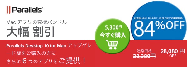 Parallels、Parallels Desktop 10 for Macの購入またはアップグレードで1Passwordなど6つのアプリを無料で提供するバンドルセールを11月28日まで開催中。