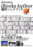 iBooks Author制作ハンドブック
