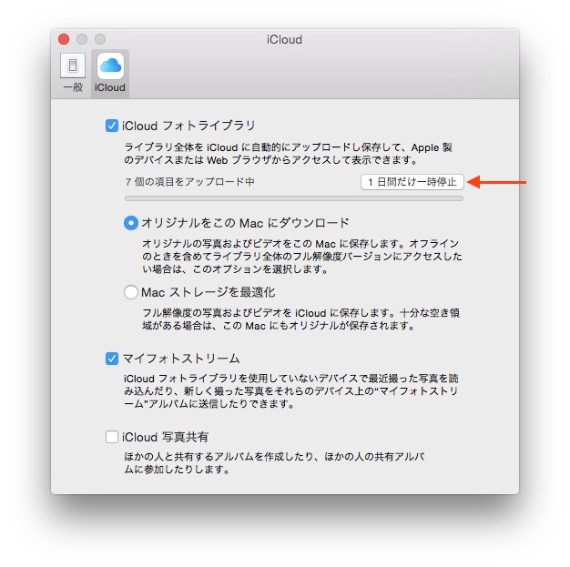 写真アプリ-iCloud-1日間だけ一時停止