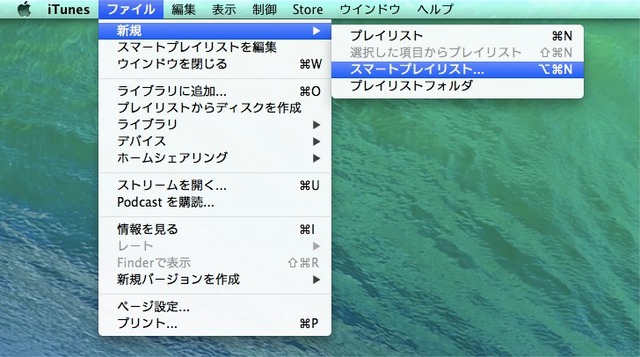 iTunes-スマートプレイリスト