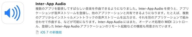 Inter-App Audio の説明