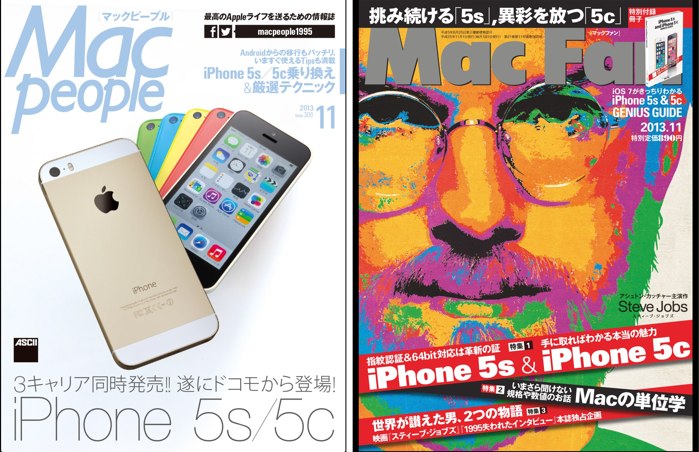 MacPeople・MacFan 11月号がiPhone 5c/5s、iOS 7特集で通常の2倍のページ数・特別付録冊子付きの大ボリューム