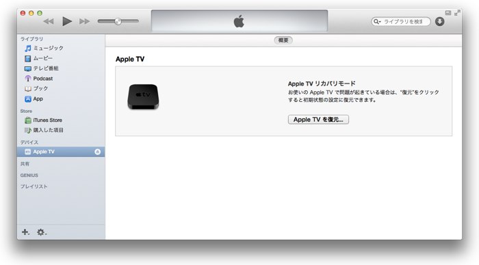 AppleTVリカバリーモードから復元