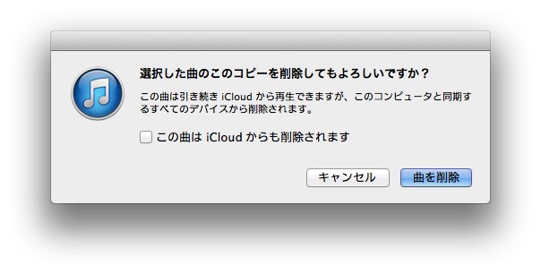 選択した曲のこのコピーを削除してもよろしいですか