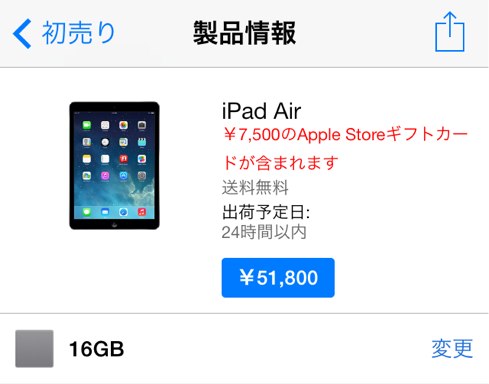 iPad-Air-初売りのギフトカード7500円