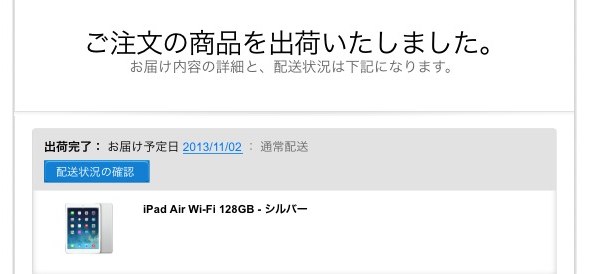 iPad Airを出荷しましたステータス