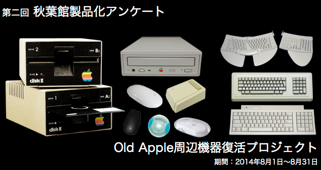 秋葉館、復活させたいAppleの周辺機器を投票する「Old Apple周辺機器復活プロジェクト」第二回 秋葉館製品化アンケートを8月31日まで開催。