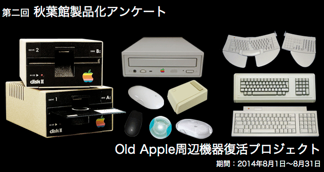 秋葉館-第二回-Old-Apple-周辺機器復活プロジェクト