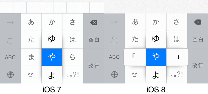 iOS7-and-iOS8-かな入力-や