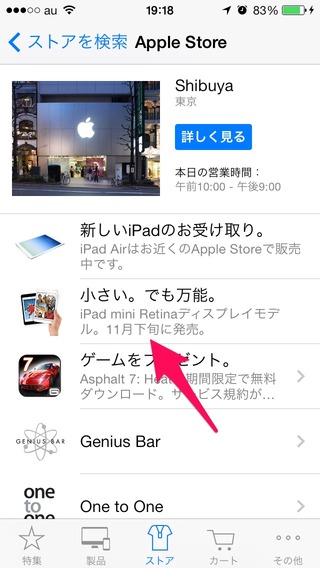 AppleStore渋谷ではiPad-mini-Retinaの発売日は2013年11月下旬