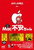 Mac不安ちゃん (MacFanBooks)