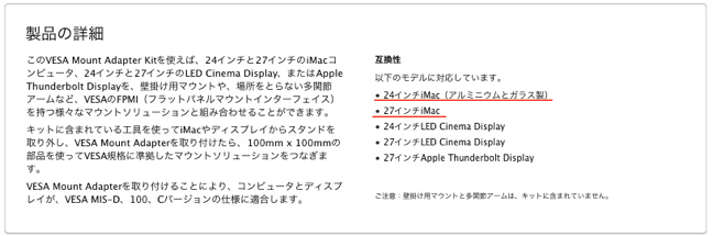 [Mac] VESAマウントアダプタ搭載 iMac Late 2012が発売されたけど、これってMIS-D規格でいいの？