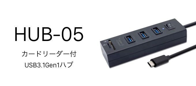 Ainex、USB-Cに対応しUSB 3.0ポートとSDカードリーダーを搭載したハブ「HUB-05」を発表。