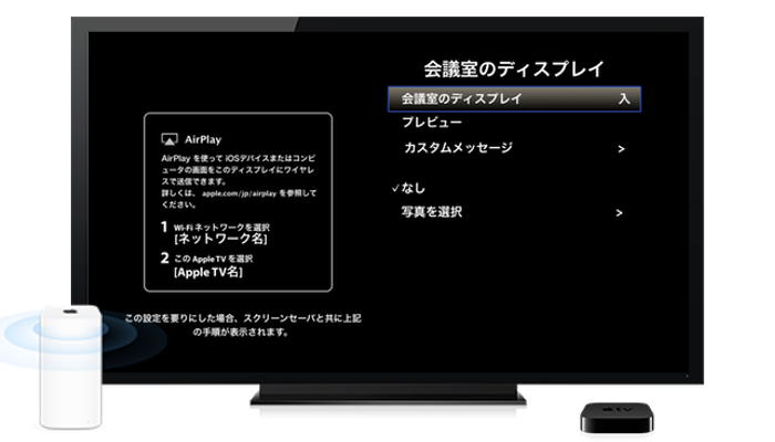 AppleTVでAirPlayディスプレイを使う時の会議室のディスプレイ設定