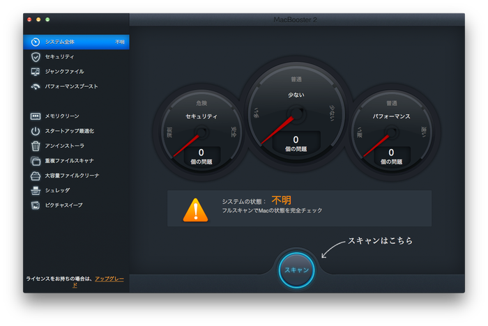 Macのクリーンアップからウィルス対策まで行ってくれる総合メンテナンスアプリ「MacBooster 2」を使ってみた。