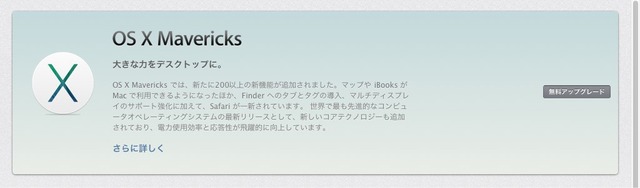 OS X 10.9 Mavericks MacAppStore無料アップデート