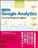 Google Analyticsパーフェクトガイド Ver.5対応版