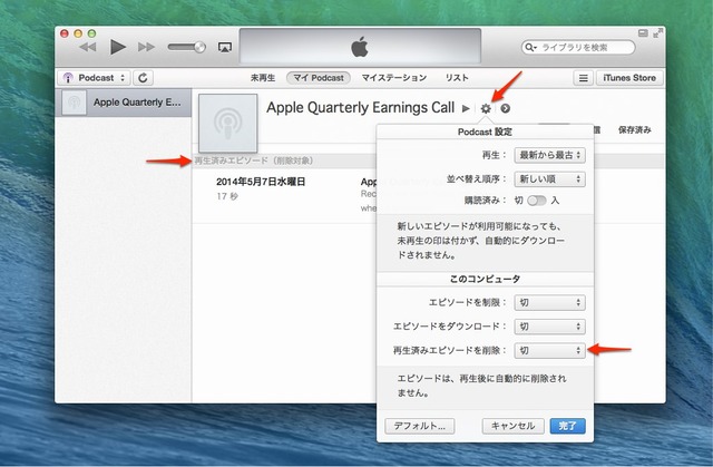 iTunes11-2-再生済みのエピソードを削除