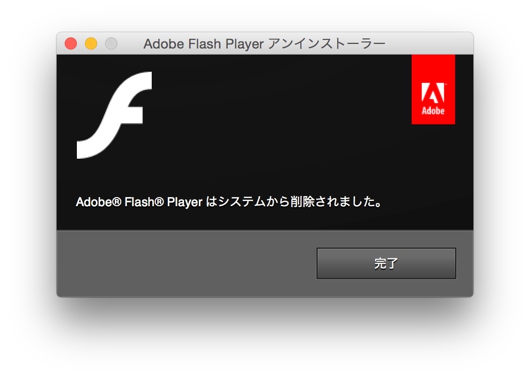 Adobe-Flash-Player-はシステムから削除されました