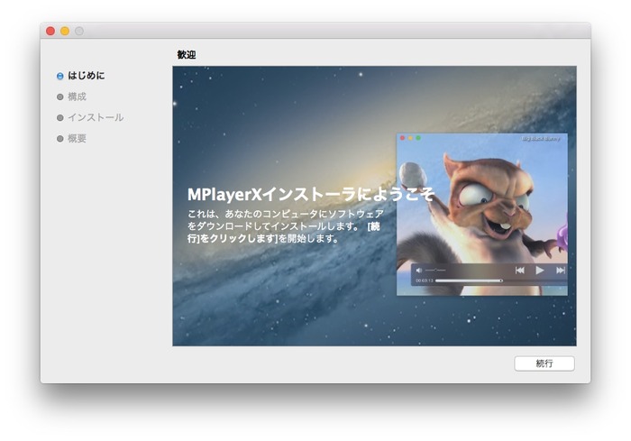 MPlayerXインストーラにようこそ