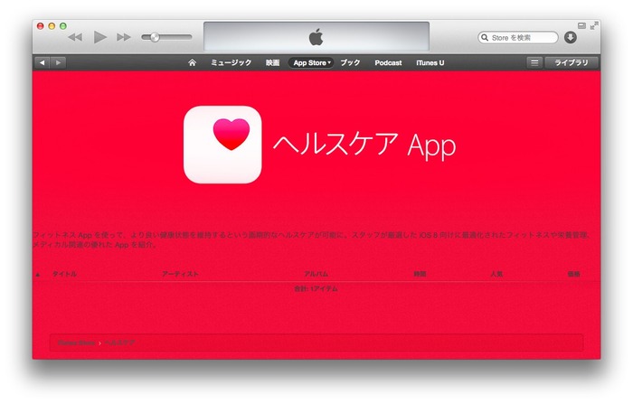 ヘルスケアApp-iTunes-Store-JP