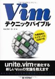 Vimテクニックバイブル　～作業効率をカイゼンする150の技