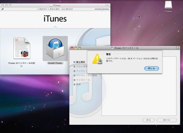 LeopardにiTunes11をインストールしようとするとこうなります