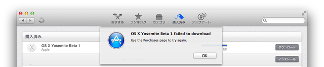 「OS X Beta Program」でOS X 10.10 Yosemiteがダウンロード出来ない時の対処法。