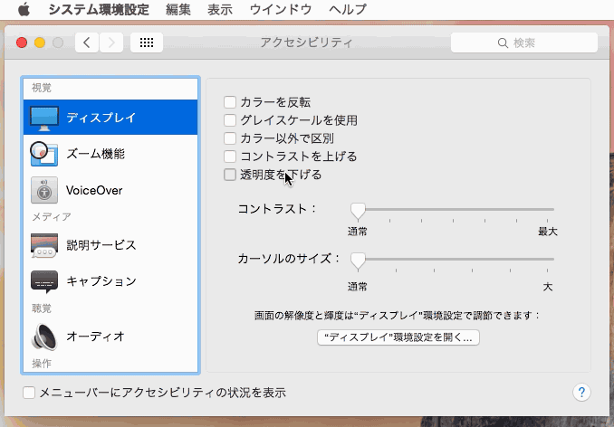 OS-X-Yosemite-コントラストを上げる-透明度を下げる