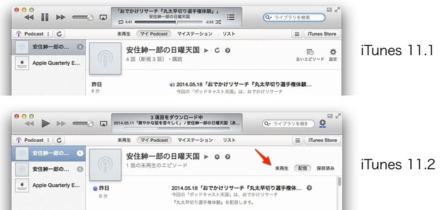 iTunes-11-1-vs-iTunes-11-2-マイPodcast