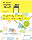 絶対に挫折しない iPhoneアプリ開発「超」入門【iOS6対応版】