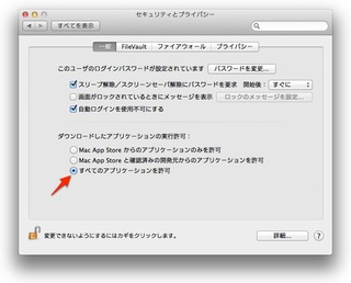 Mavericksにアップデートしたらセキュリティ設定でアプリの許可を