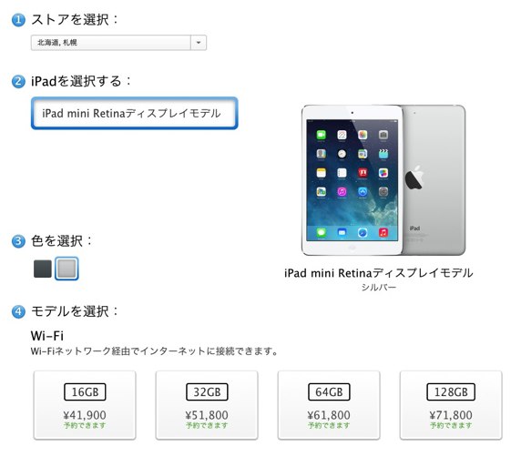iPad-mini-Retinaの予約とピックアップ_05_北海道札幌