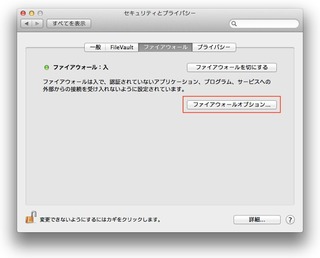 システム環境設定からセキュリティとプライバシー