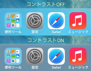 iOS7のコントラストを上げるとアイコン周りがくっきり