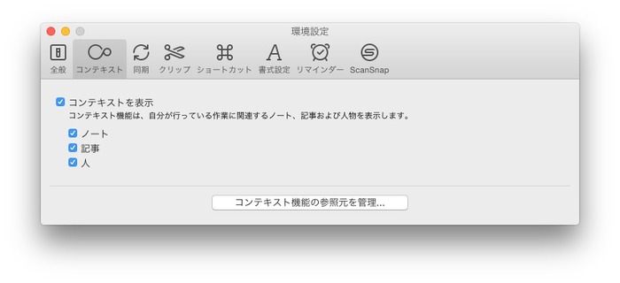 Evernote-コンテキスト-設定2