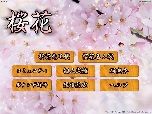 桜花-iPad-タイトル戦