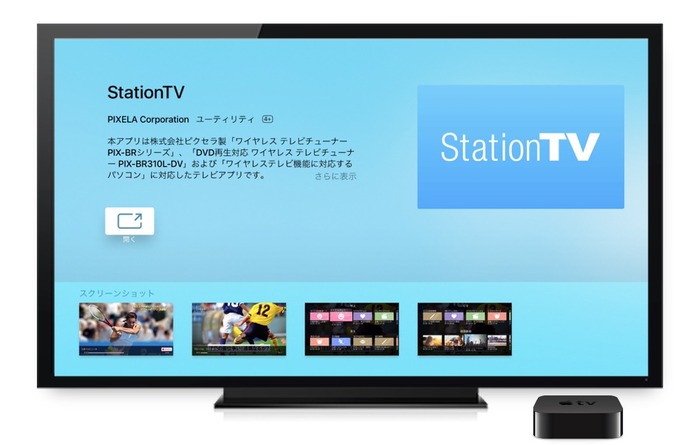 ピクセラ、同社のテレビチューナーから番組のライブ視聴や録画再生できるtvOS用アプリ「StationTV」をリリース。