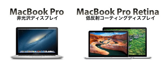 MacBook Pro 非Retinaの非光沢ディスプレイとRetinaの低反射コーティングディスプレイ…どっちがいい？