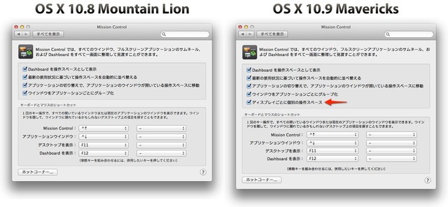 MountainLion-vs-Mavericks-システム環境設定-5-MissionControl