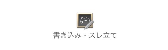 書込み・スレ立て