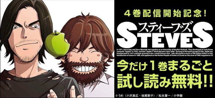 スティーブ・ジョブズとスティーブ・ウォズニアックの2人を描いた漫画「スティーブズ」の第4集発売記念でスティーブズ第1集が2月25日まで試し読み無料に。