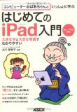 コンピューターおばあちゃんといっしょに学ぶ はじめてのiPad入門