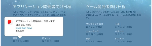 iOS 7 Tech TalksはGrand Hyatt Tokyoで開催されます