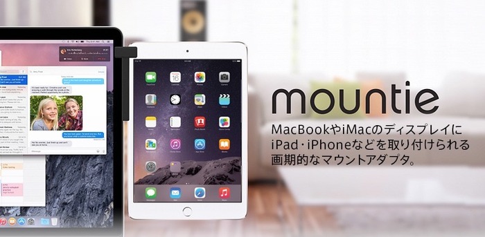 フォーカルポイント、MacBookやiMacのディスプレイにiPhoneやiPadを取り付けられるTen One Designのアダプタ「Mountie」の取り扱いを開始。