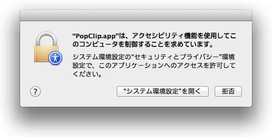 Mavericksではアクセシビリティの許可を
