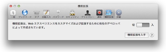 Safariの機能拡張を無効化